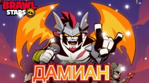 ОГО 😱 НОВЫЙ МИФИЧЕСКИЙ БРАВЛЕР ДАМИАН В БРАВЛ СТАРС