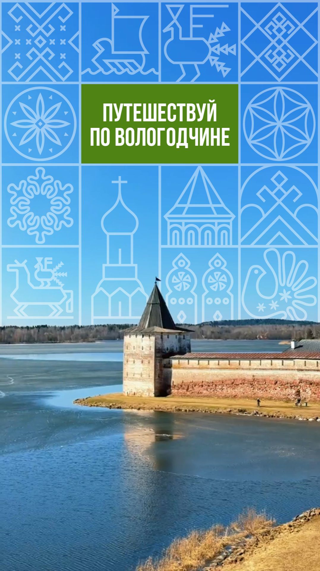 Путешествуй по Вологодчине