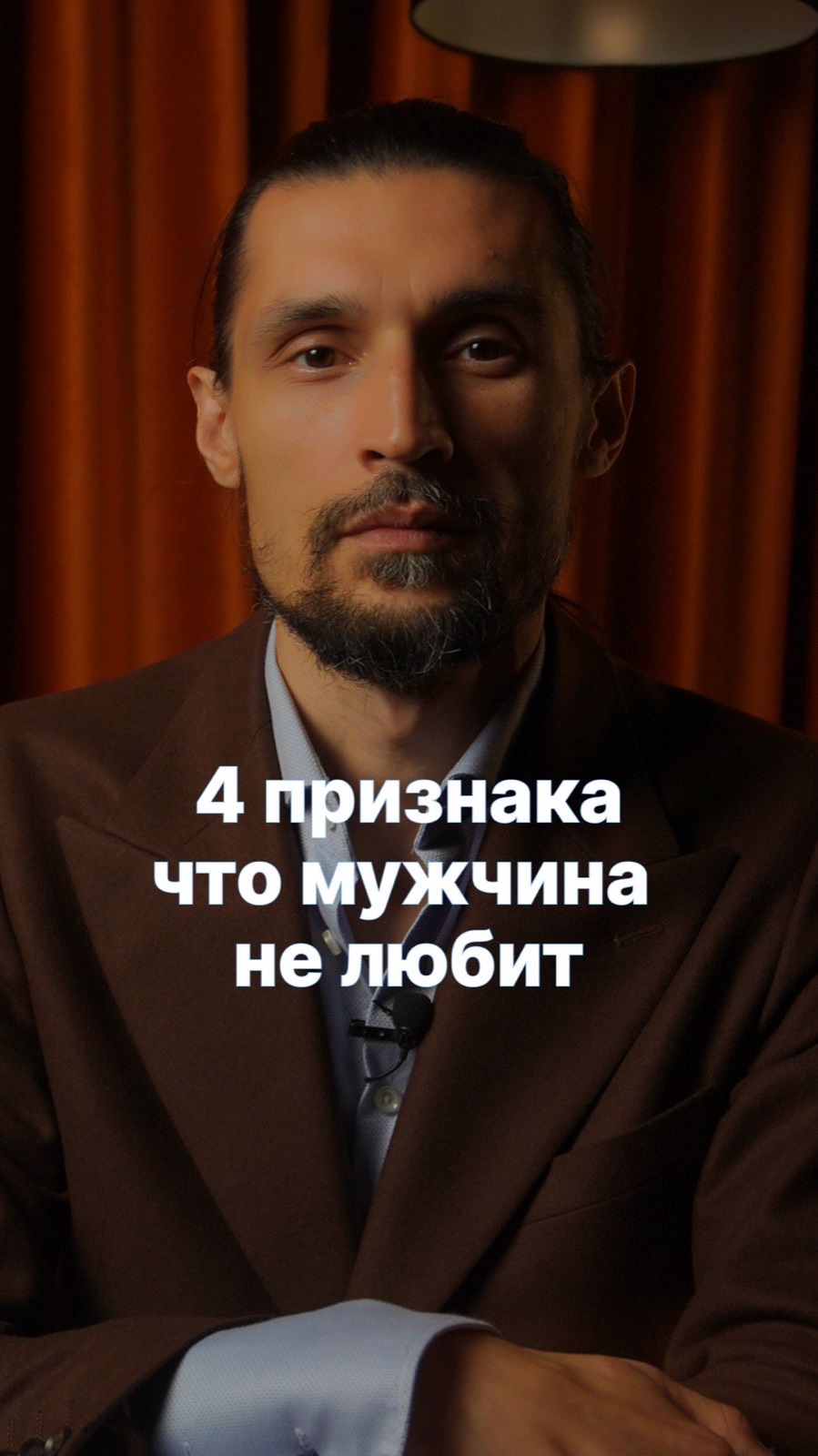 4 ПРИЗНАКА ЧТО МУЖЧИНА НЕ ЛЮБИТ