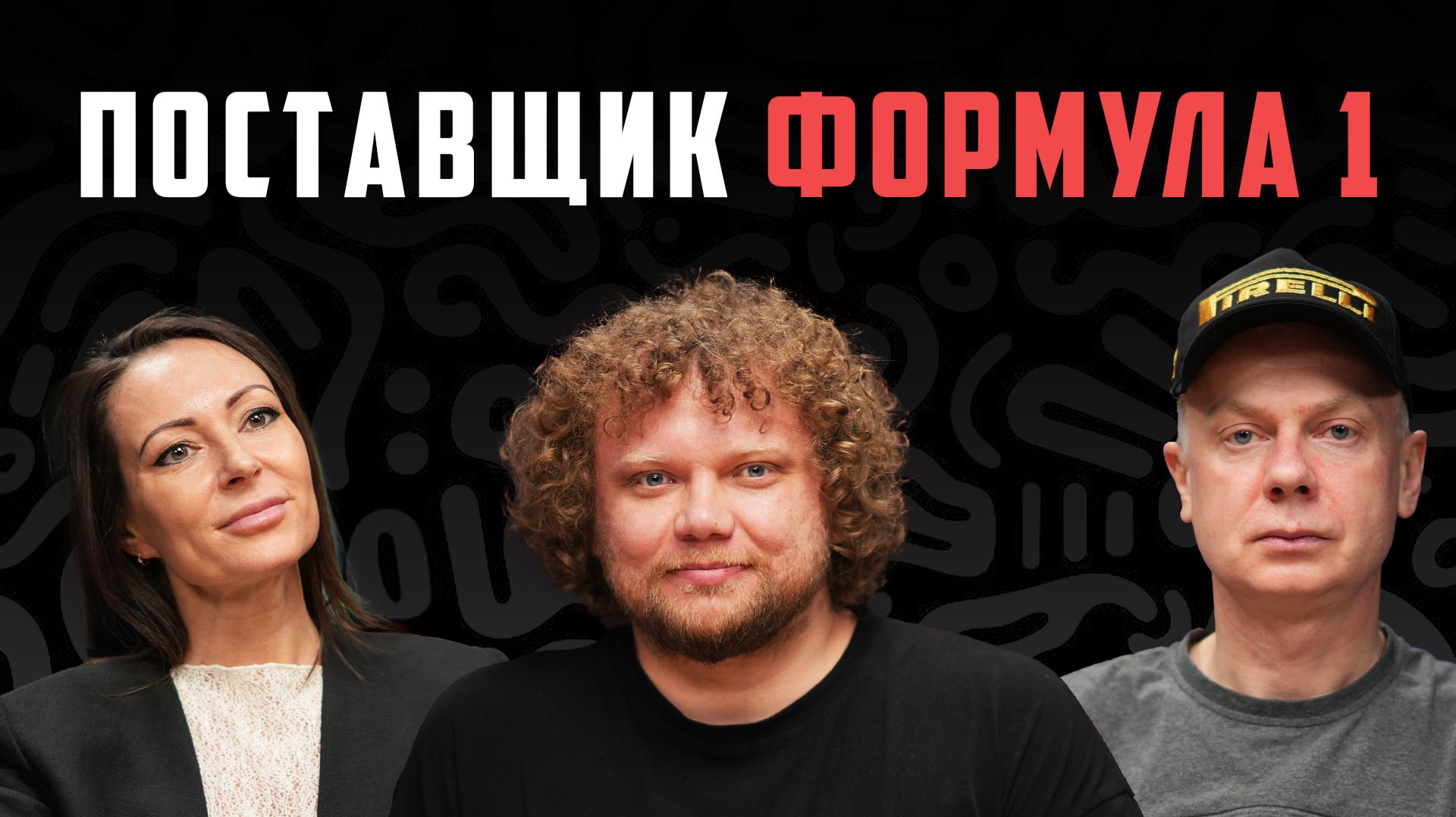 Как Pirelli стала легендой: история, технологии и тот самый календарь