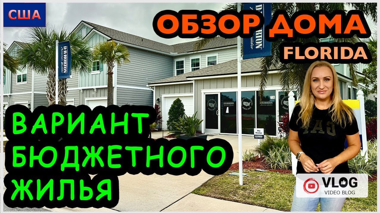 Просили показать дом с 2 комнатами. Бюджетное жилье. Маленький дом за низкую цену. США. Флорида