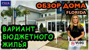 Просили показать дом с 2 комнатами. Бюджетное жилье. Маленький дом за низкую цену. США. Флорида