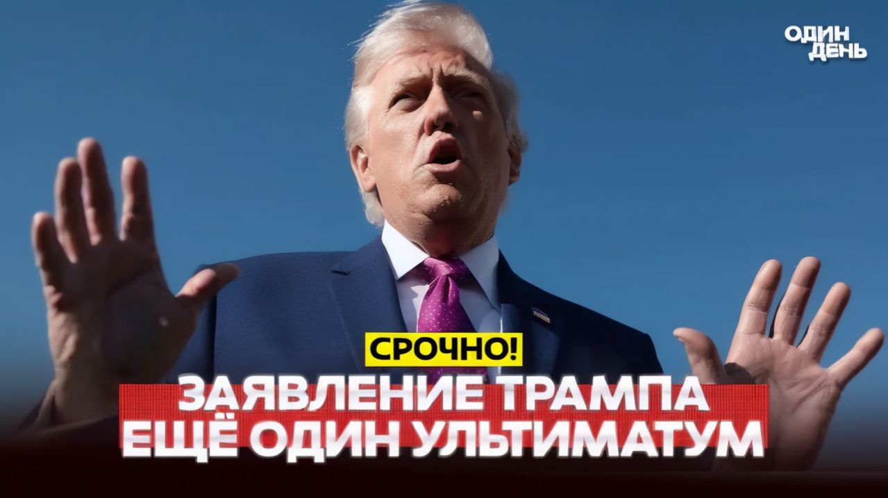 🔴 СРОЧНО Переговоры сорваны, последнее предложение Трампа #новости #одиндень