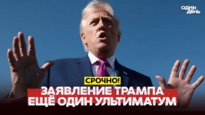 🔴 СРОЧНО Переговоры сорваны, последнее предложение Трампа #новости #одиндень