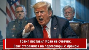 Трамп поставил Иран на счетчик. Вэнс отправился на переговоры с Ираном