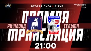"Ричмонд" 🆚 "Сельта" | Вторая лига КФЛ