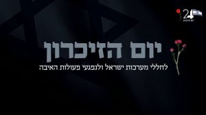 Минута молчания (Music 24 HD (Израиль), 21.04.2026)