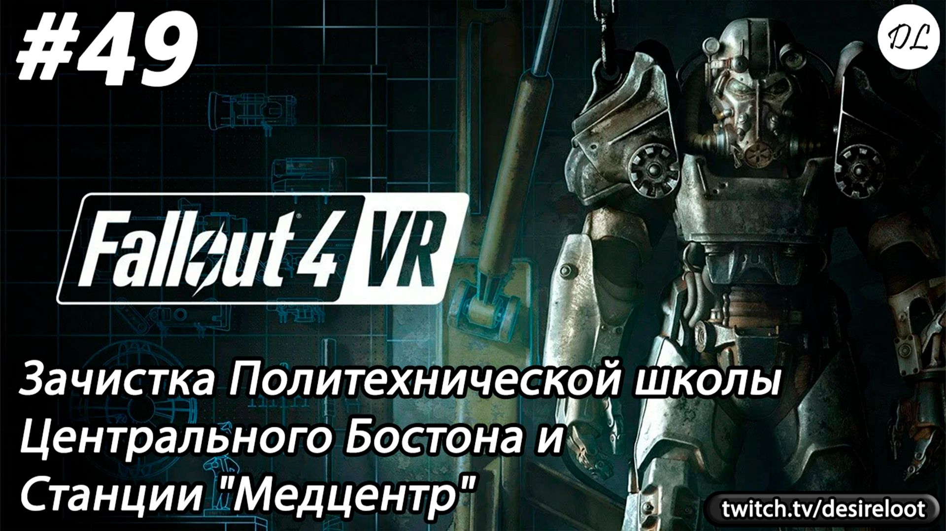 #49 Fallout 4 VR. Зачистка Политехнической школы Центрального Бостона и Станции "Медцентр"