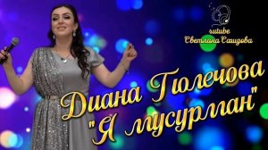 Диана Гюлечова_Я мусурман.mp4