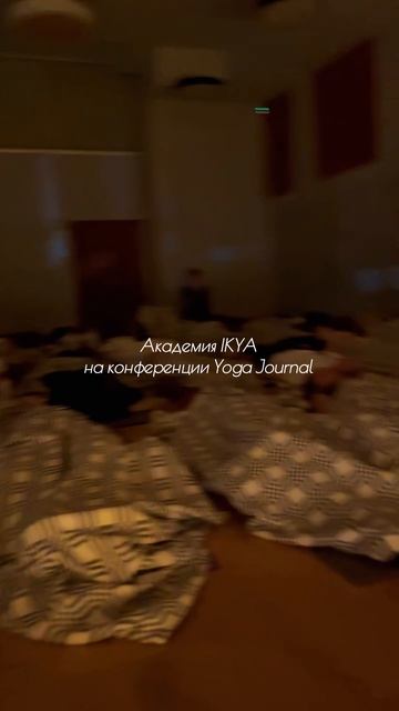 ✨ Конференция Yoga Journal — как это было