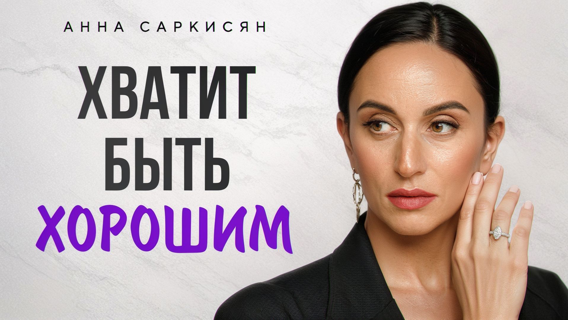 Почему вы ВСЁ ЕЩЁ удобная для ВСЕХ? / Одна стратегия, которая ИЗМЕНИТ всё!