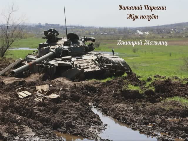 Виталий Парыгин - Жук ползёт