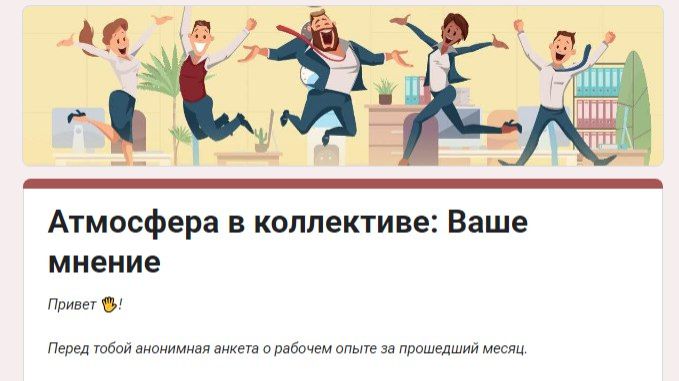 Анонимный опрос сотрудников о микроклимате в коллективе в Google