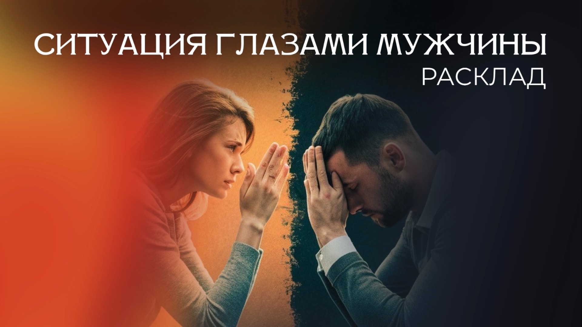 СИТУАЦИЯ ГЛАЗАМИ МУЖЧИНЫ - Расклад