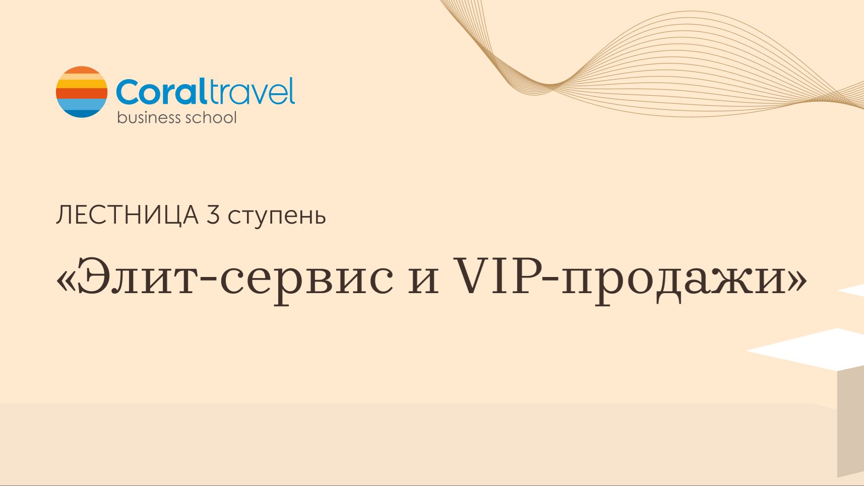 Курс для менеджеров по туризму «Лестница. 3 ступень. Элит-сервис и VIP-продажи»