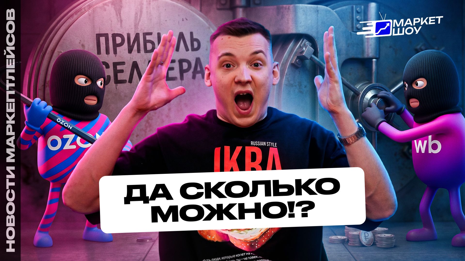 ВБ И ОЗОН ДОИГРАЛИСЬ! ФАС выносит предупреждение / Эквайринг 5% / Карго встало / Прощай, маржа!