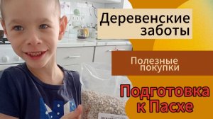 Деревенские дела. Уборка в огороде. Подготовка к Пасхе