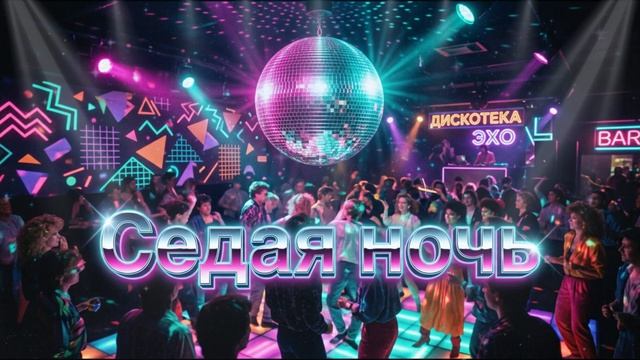 ЮРИЙ ШАТУНОВ - Седая ночь (ИИ кавер, DISCO REMIX от НЕЙРОХИТ)