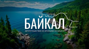 Автопутешествие на Байкал из Владивостока. 2017. Монтажёрская версия. Прокатимся