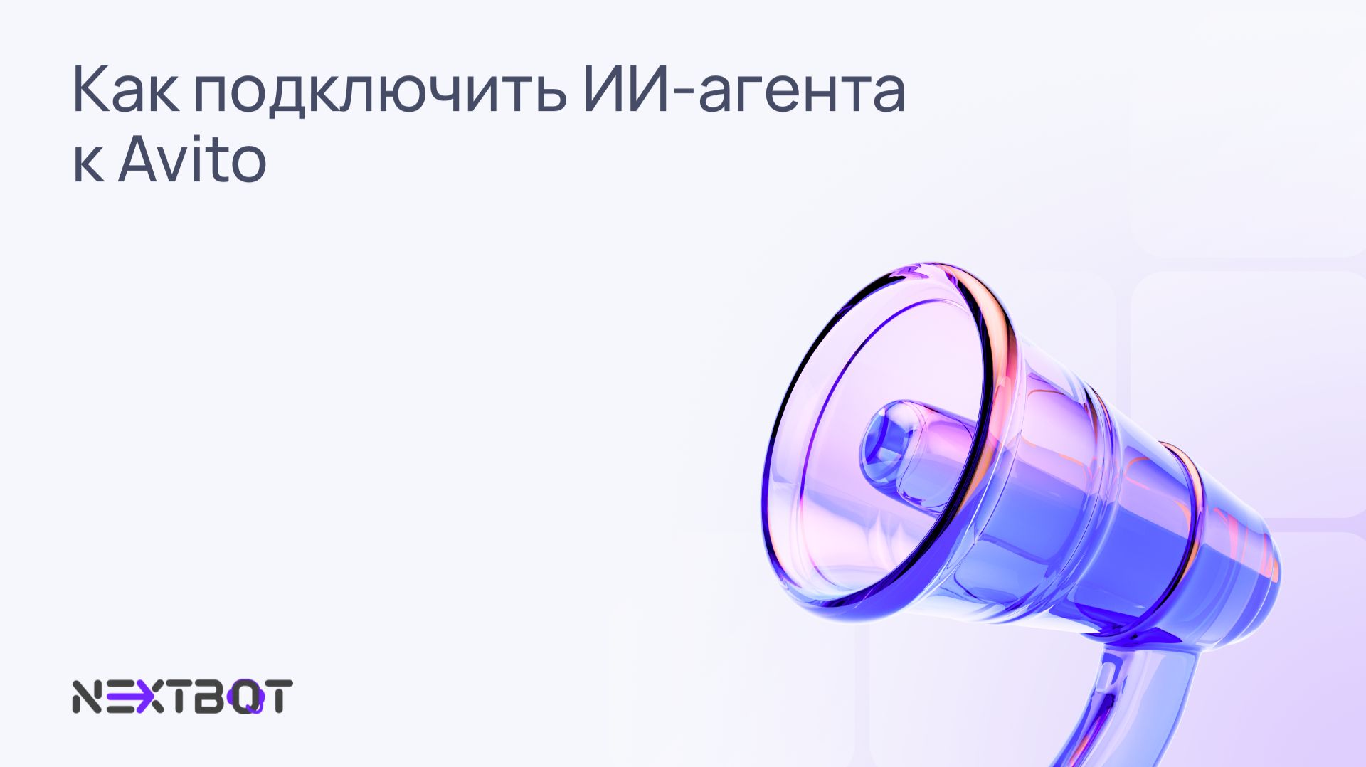Как подключить ИИ-агента к Avito 🤖 NEXTBOT смотреть онлайн