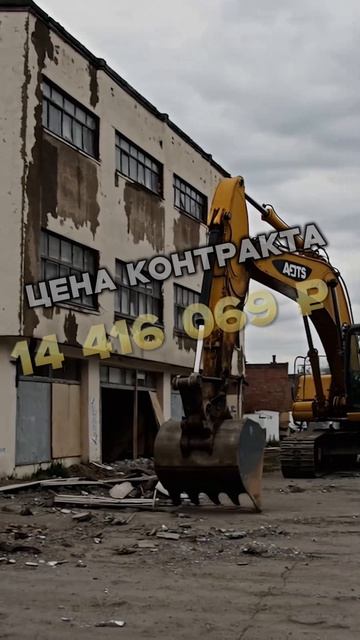 На выполнение работ по ликвидации зданий и сооружений