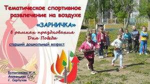 Тематическое спортивное развлечение на воздухе "Зарничка" для детей старшего дошкольного возраста