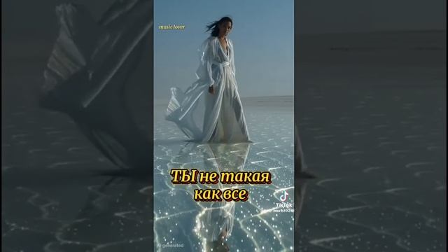 Ты не такая как все.