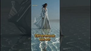 Ты не такая как все.