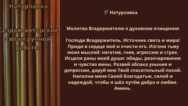 Молитва Вседержителю о духовном очищении.