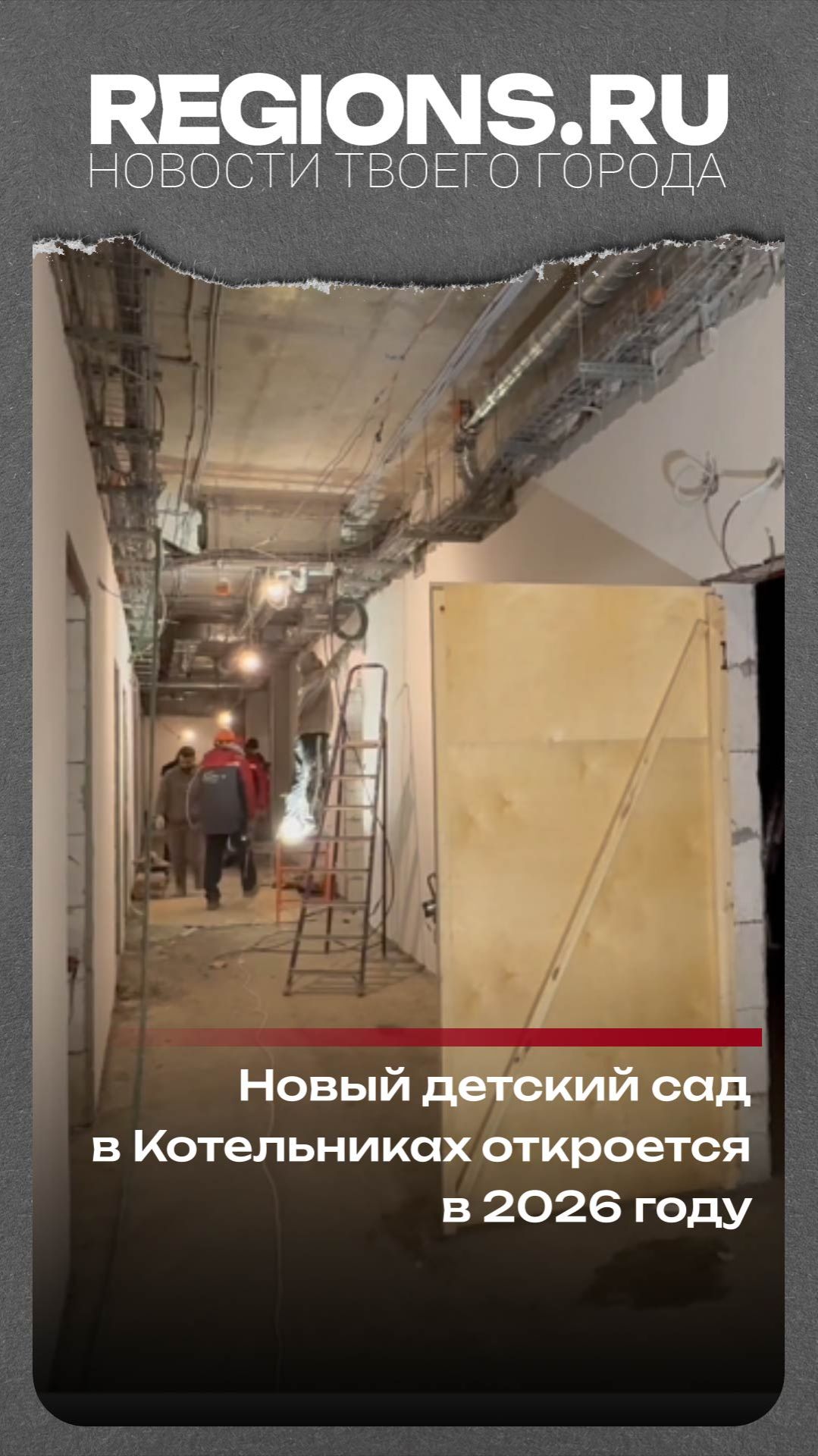 Новый детский сад в Котельниках откроется в 2026 году