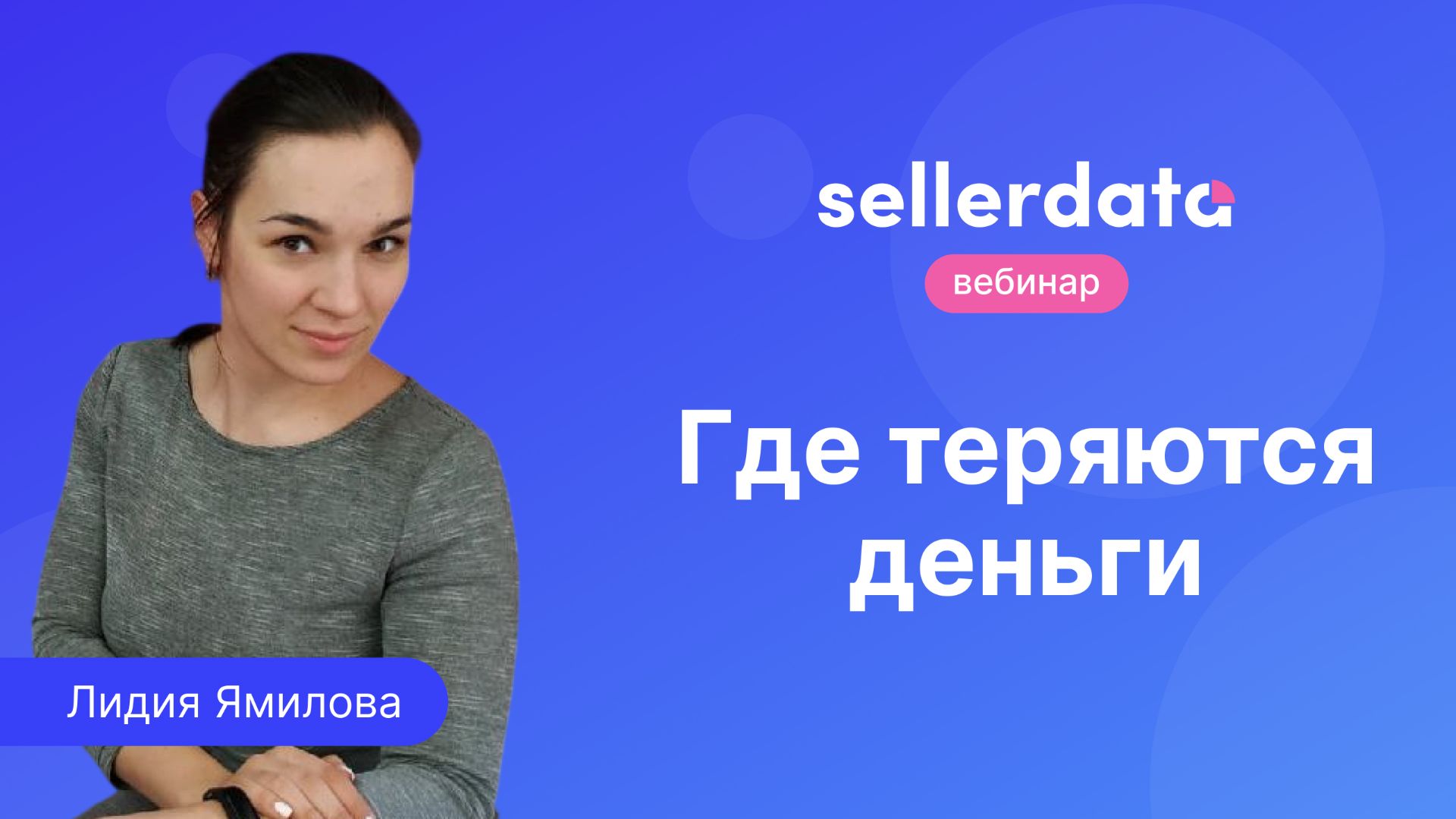 Где теряются деньги. Вебинар с Лидией Ямиловой