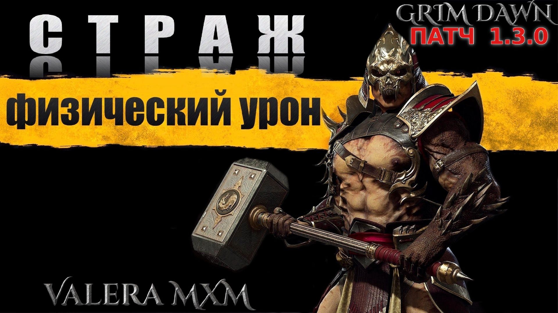 ТА САМАЯ ИМБА?! Легендарный СТРАЖ на физике! Grim Dawn 1.3.0
