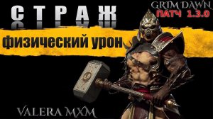 ТА САМАЯ ИМБА?! Легендарный СТРАЖ на физике! Grim Dawn 1.3.0