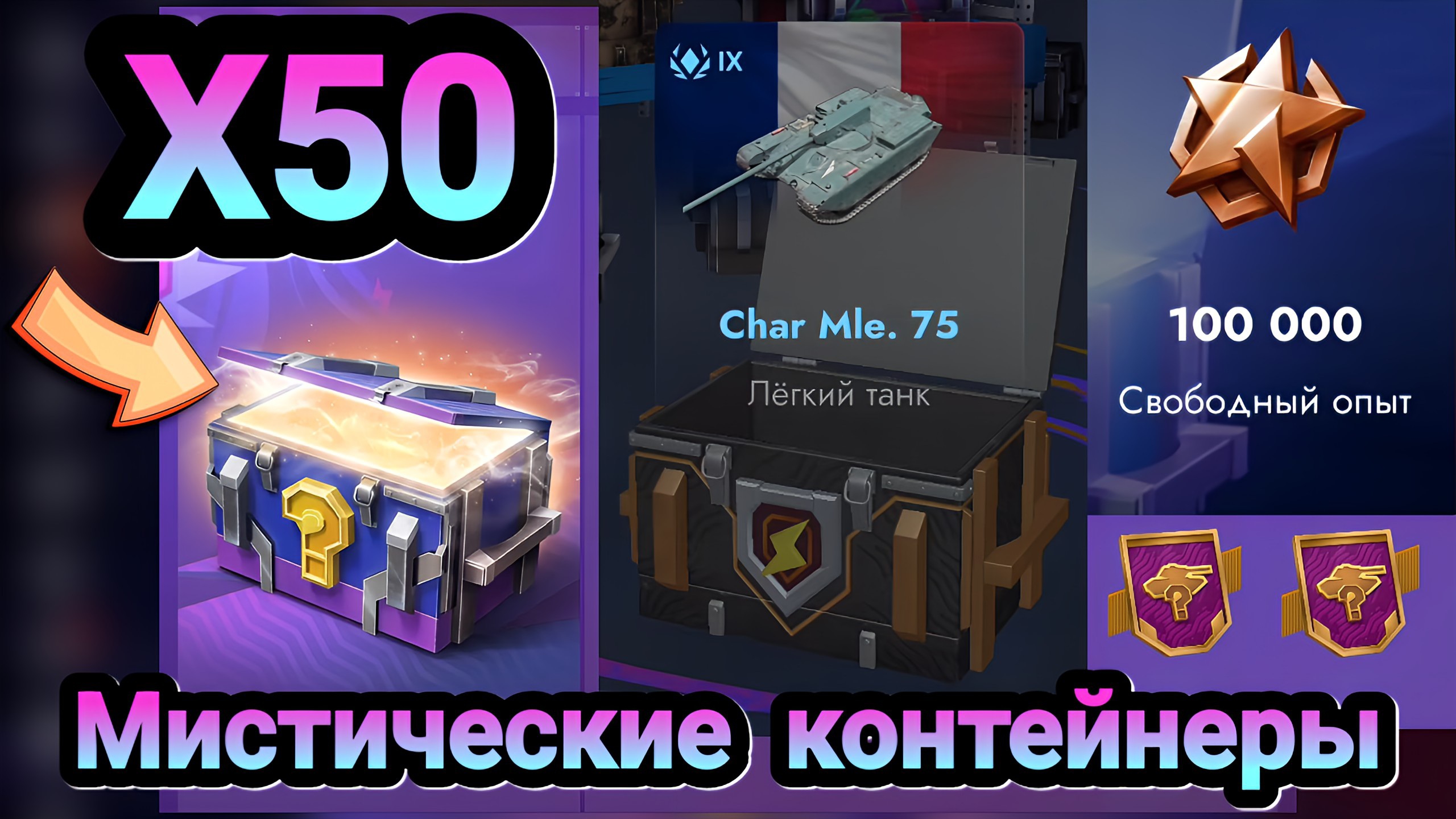 🎁 Мистические контейнеры | Let's Play Tanks Blitz