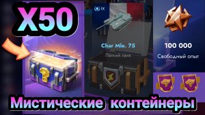 🎁 Мистические контейнеры | Let's play Tanks Blitz
