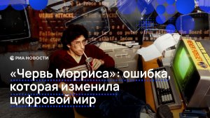«Червь Морриса»: ошибка, которая изменила цифровой мир