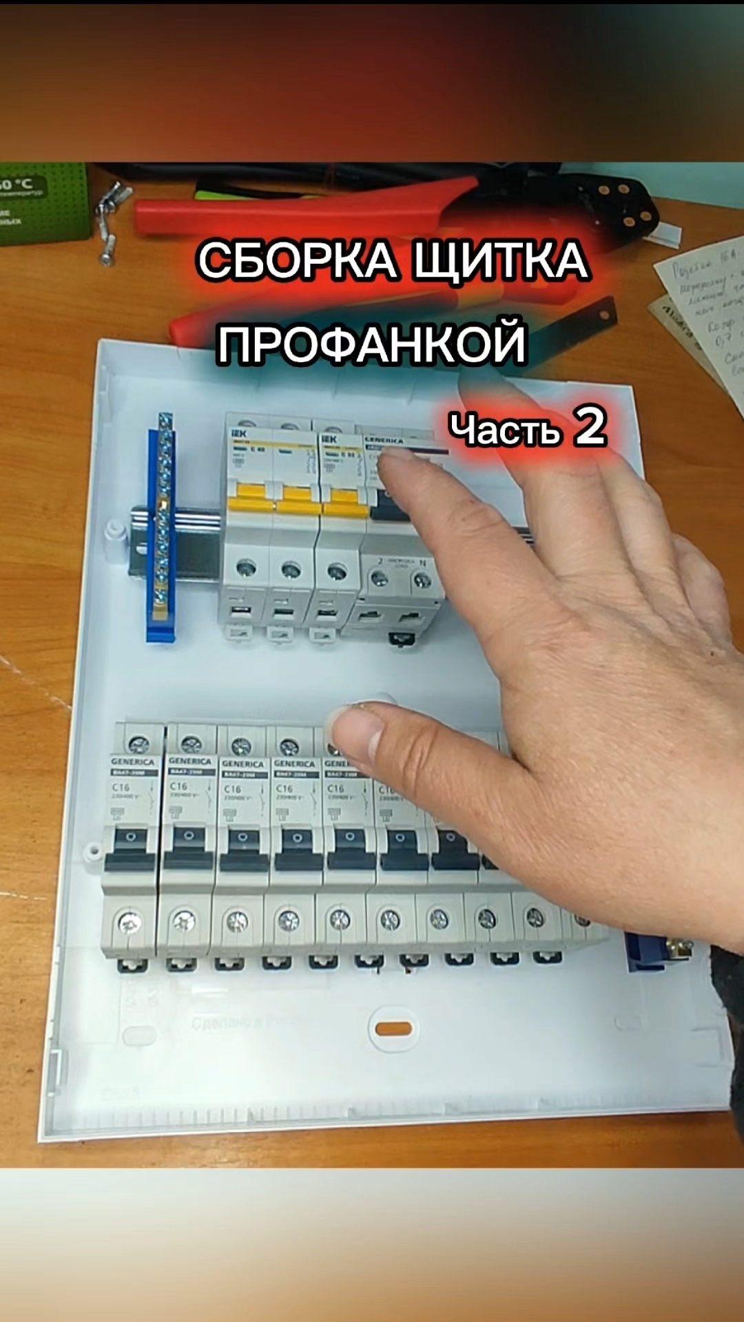 СБОРКА ЩИТКА ПРОФАНКОЙ. Часть 2.