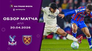 Обзор матча 33 тура Английской Премьер-Лиги. Кристал Пэлас - Вест Хэм
