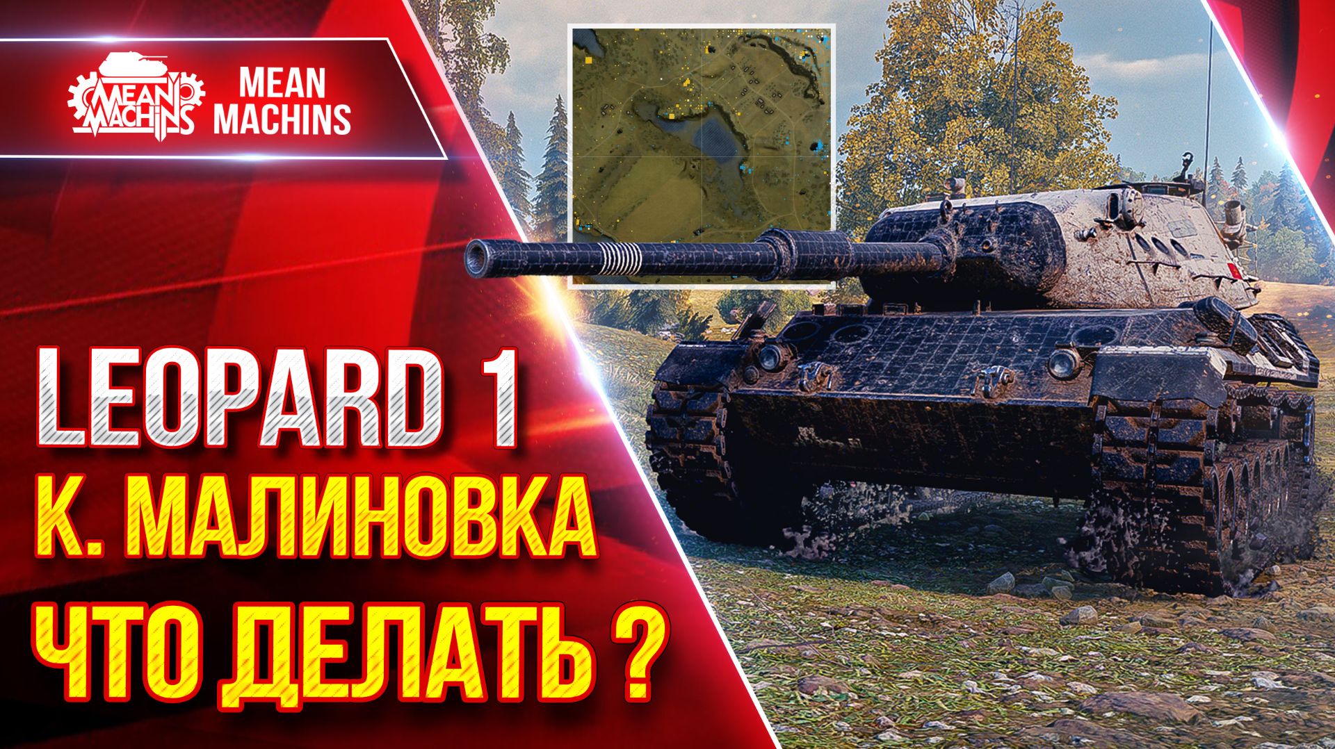 LEOPARD 1 — ЧТО ДЕЛАТЬ НА к. МАЛИНОВКА? ● Показываю Один Из Вариантов ● ЛучшееДляВас