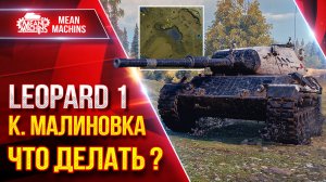 LEOPARD 1 — ЧТО ДЕЛАТЬ НА к. МАЛИНОВКА? ● Показываю Один Из Вариантов ● ЛучшееДляВас