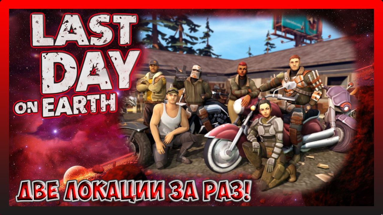 ИДЕМ ВСКРЫВАТЬ СВОИ ПЕРВЫЕ ЗАМКИ! МОТЕЛЬ + СПУСК В ПОДВАЛ И ПУ! Last Day On Earth Survival №35
