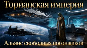 Торианская империя. Альянс свободных погонщиков.