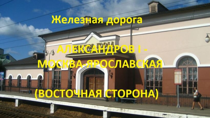 Железная дорога Александров 1 - Москва-Яр. (вид из окна поезда, восточная сторона) (МЖД, Транссиб)