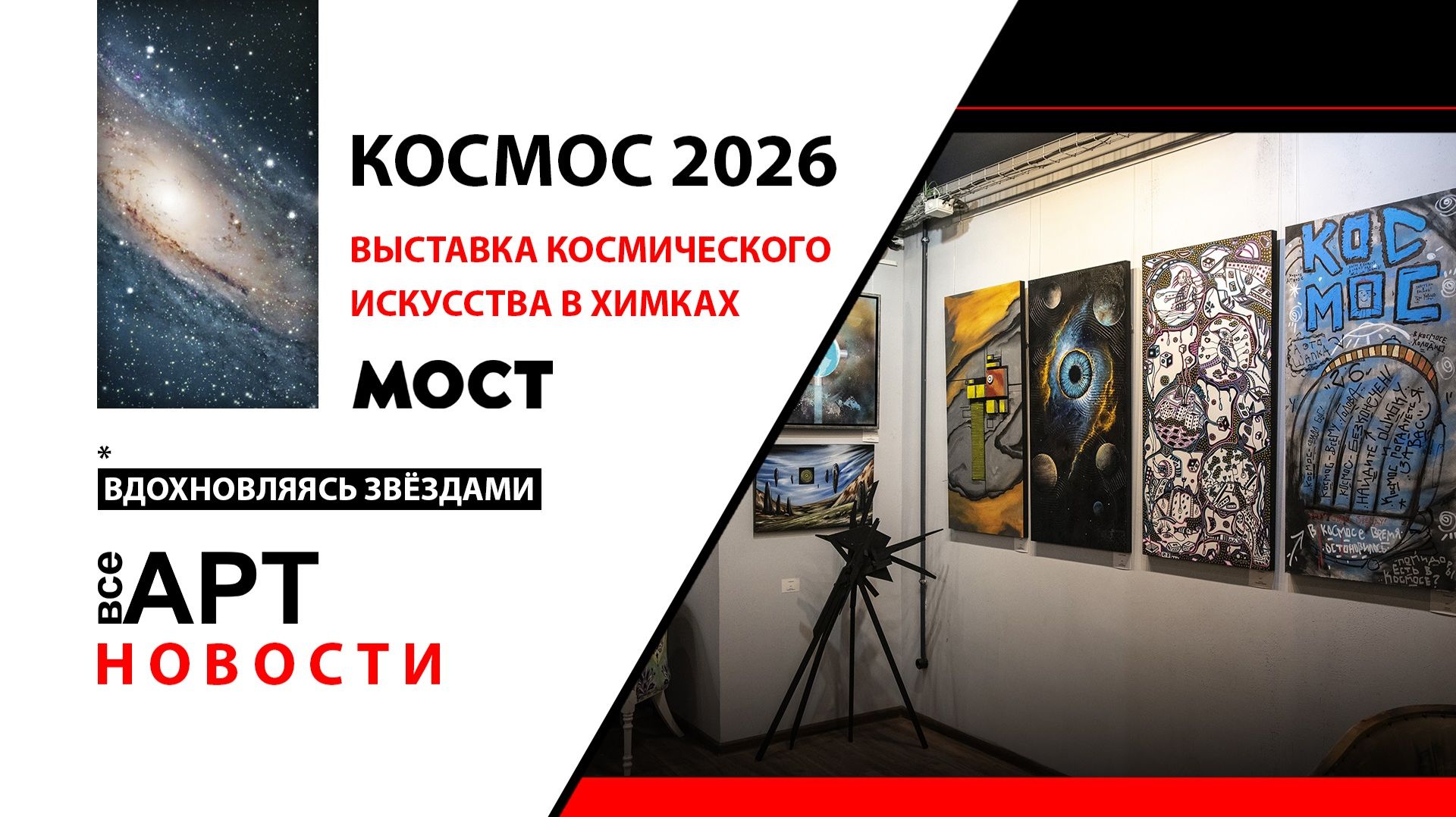 Космос-2026 коллективная выставка (АРТ галерея “МОСТ”, всеАРТ: новости)