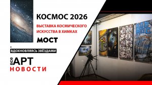 Космос-2026 коллективная выставка (АРТ галерея “МОСТ”, всеАРТ: новости)
