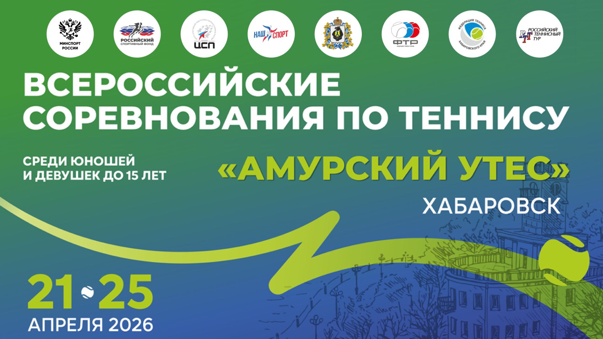 21.04.2026, ВС Амурский Утес до 15 лет, Корт 4