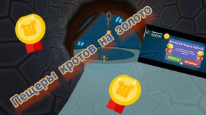 ПЕЩЕРЫ КРОТОВ НА ЗОЛОТО!!!