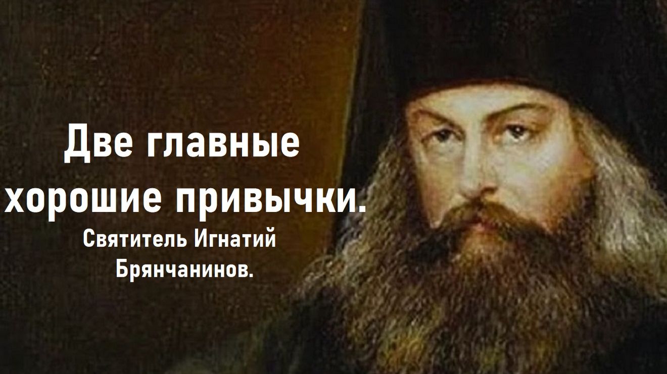 Достаточно одной плохой привычки. Святитель Игнатий Брянчанинов.