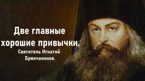 Достаточно одной плохой привычки. Святитель Игнатий Брянчанинов.