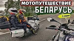 МОТОПУТЕШЕСТВИЕ в БЕЛАРУСЬ. А где граница? ч.1